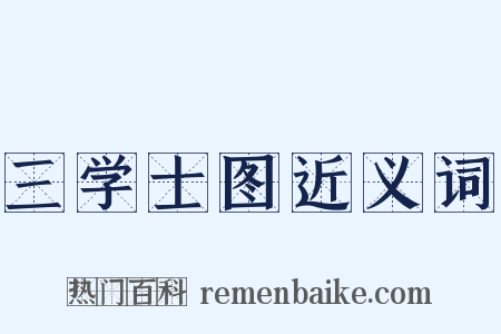 三学士图近义词是什么意思的图片